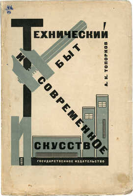 Топорков А.К. Технический быт и современное искусство. С 58 рис. в тексте. М.; Л., 1928.